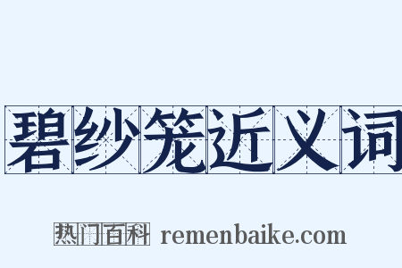 碧纱笼近义词是什么意思的图片